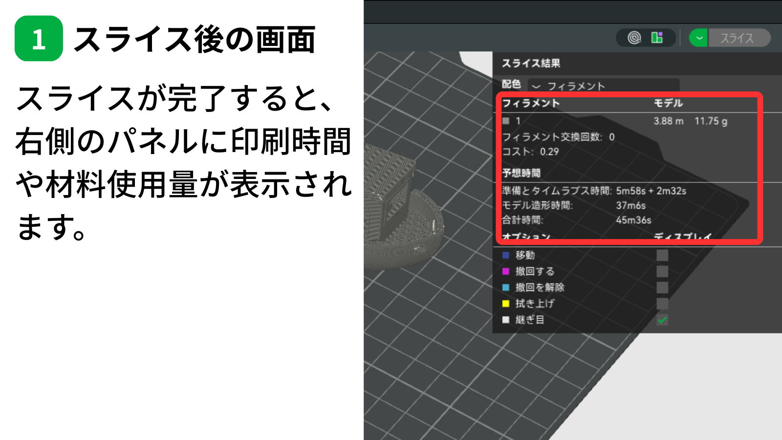 Bambu Studioでスライス後に表示されるスライス結果画面