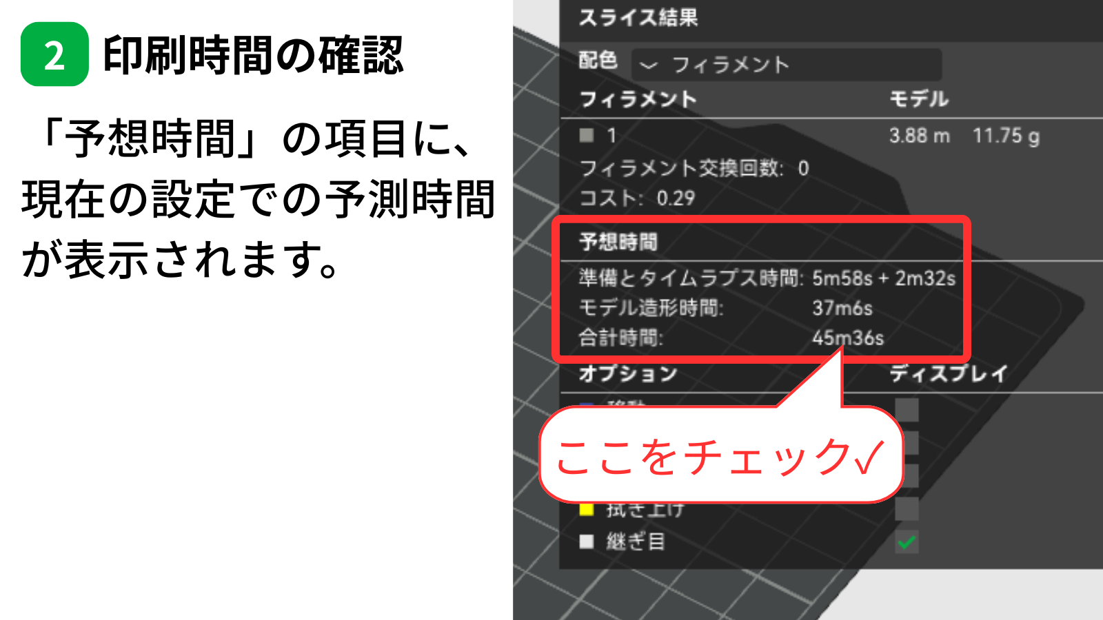 Bambu Studioの予想時間と合計時間の表示位置