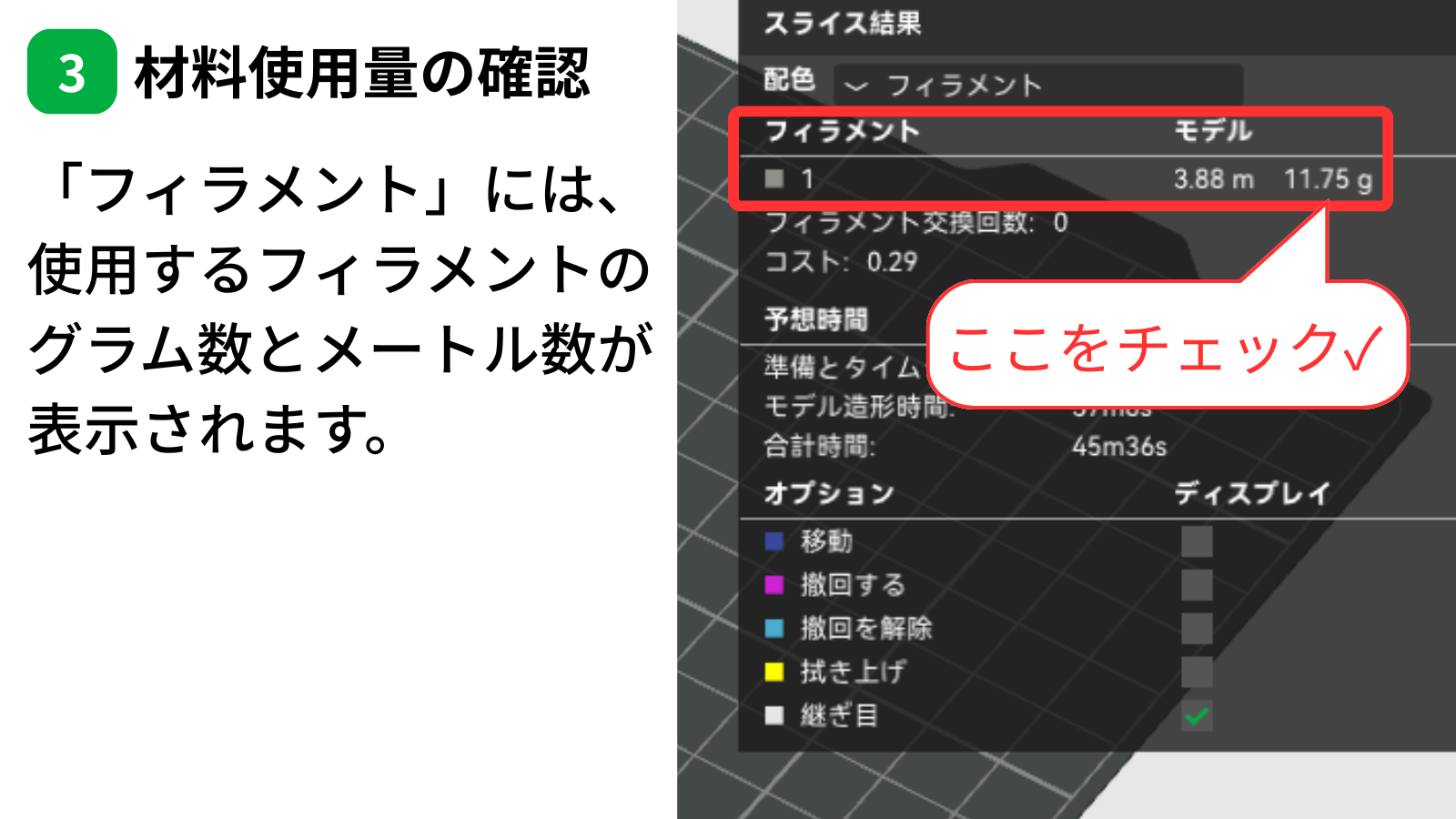 Bambu Studioのフィラメント使用量の表示位置